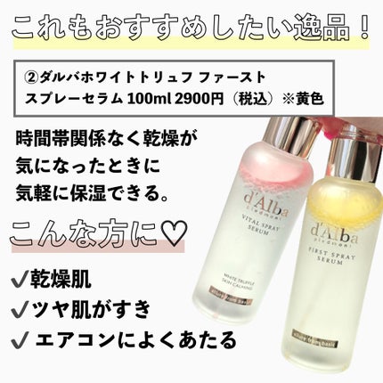 ダルバ ホワイトトリュフファーストスプレーセラム/ダルバ/ミスト状化粧水を使ったクチコミ(8枚目)