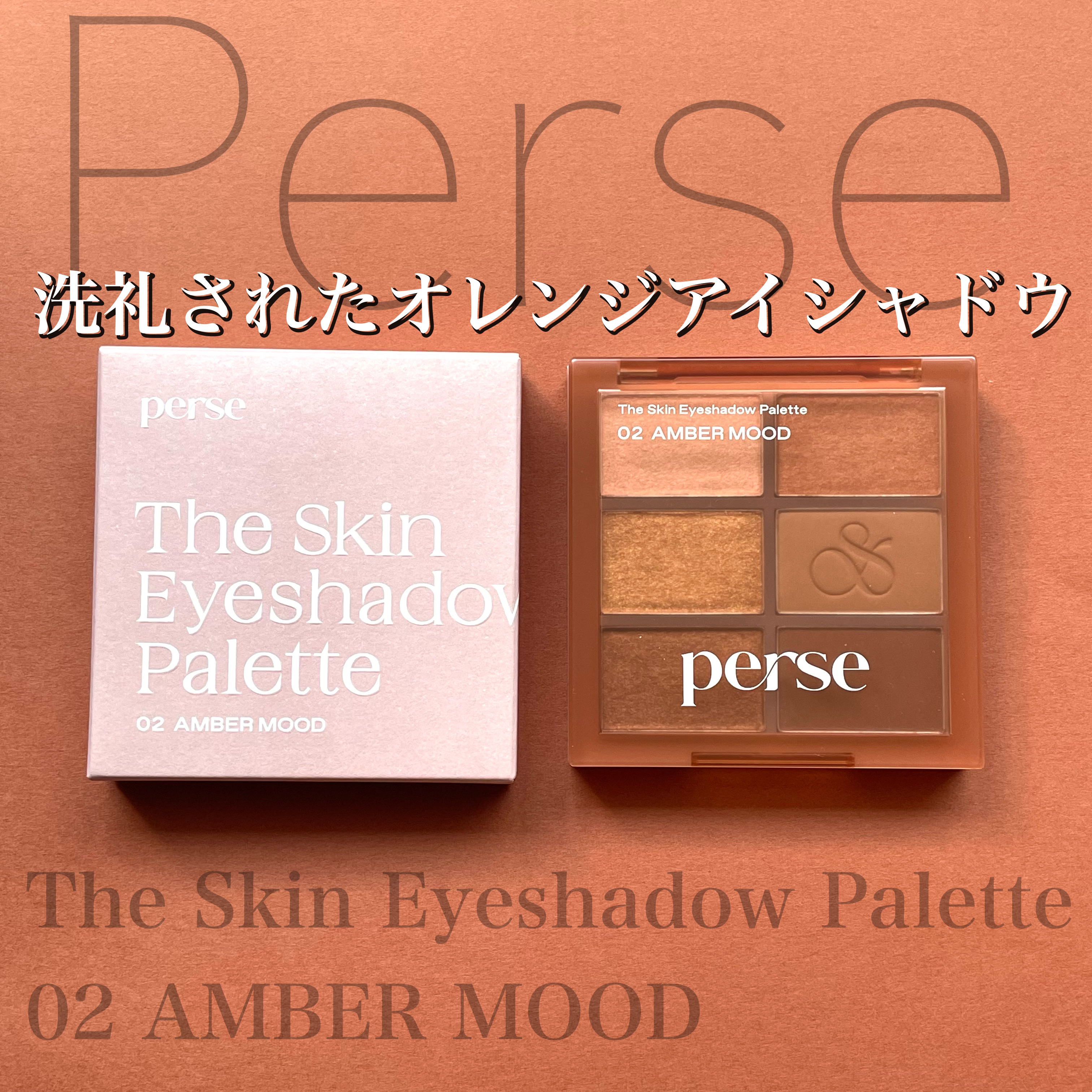 ザ スキン アイシャドウ パレット/perse/アイシャドウパレットを使ったクチコミ（1枚目）