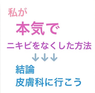 フォロバ100 on LIPS 「《私が本気でニキビをなくした方法》皮膚科に通うこと‼️べピオゲ..」（1枚目）