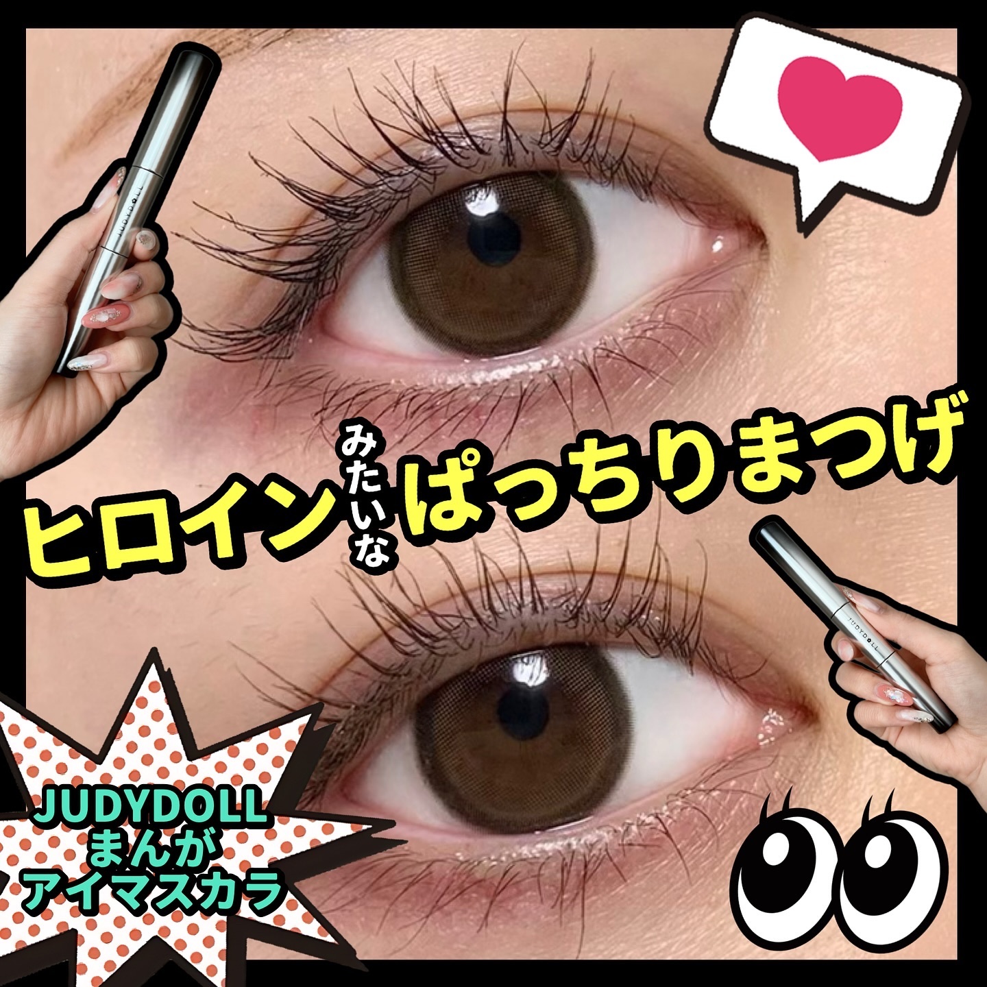 まんがアイマスカラ/JUDYDOLL/マスカラを使ったクチコミ（1枚目）