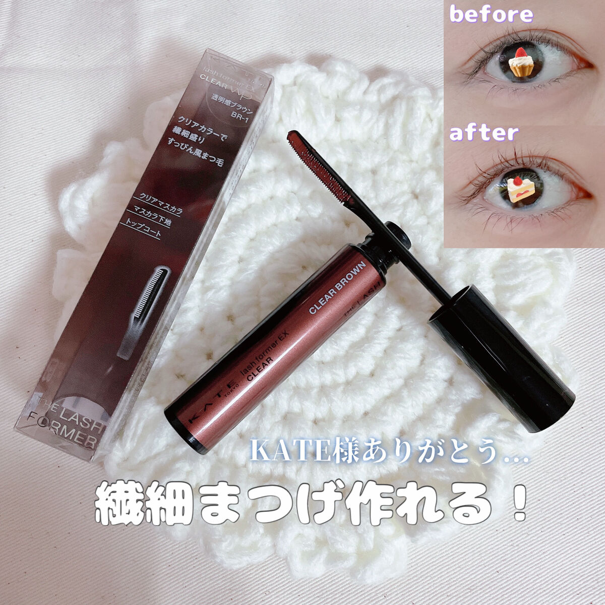 ラッシュフォーマーEX(クリア)/KATE/マスカラを使ったクチコミ（1枚目）