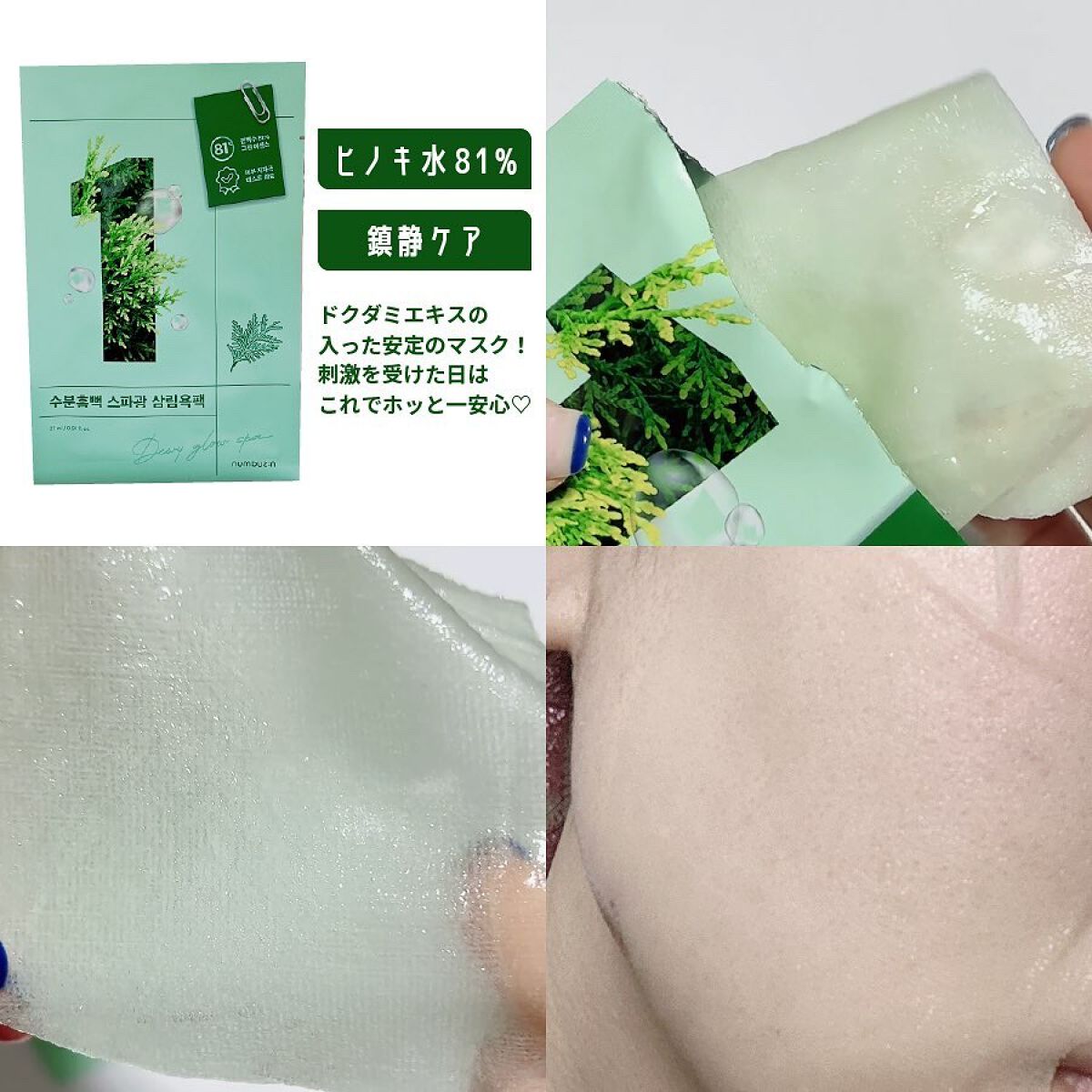 1番 ヒノキ水81%シートマスク/numbuzin/シートマスク・パックを使ったクチコミ（2枚目）