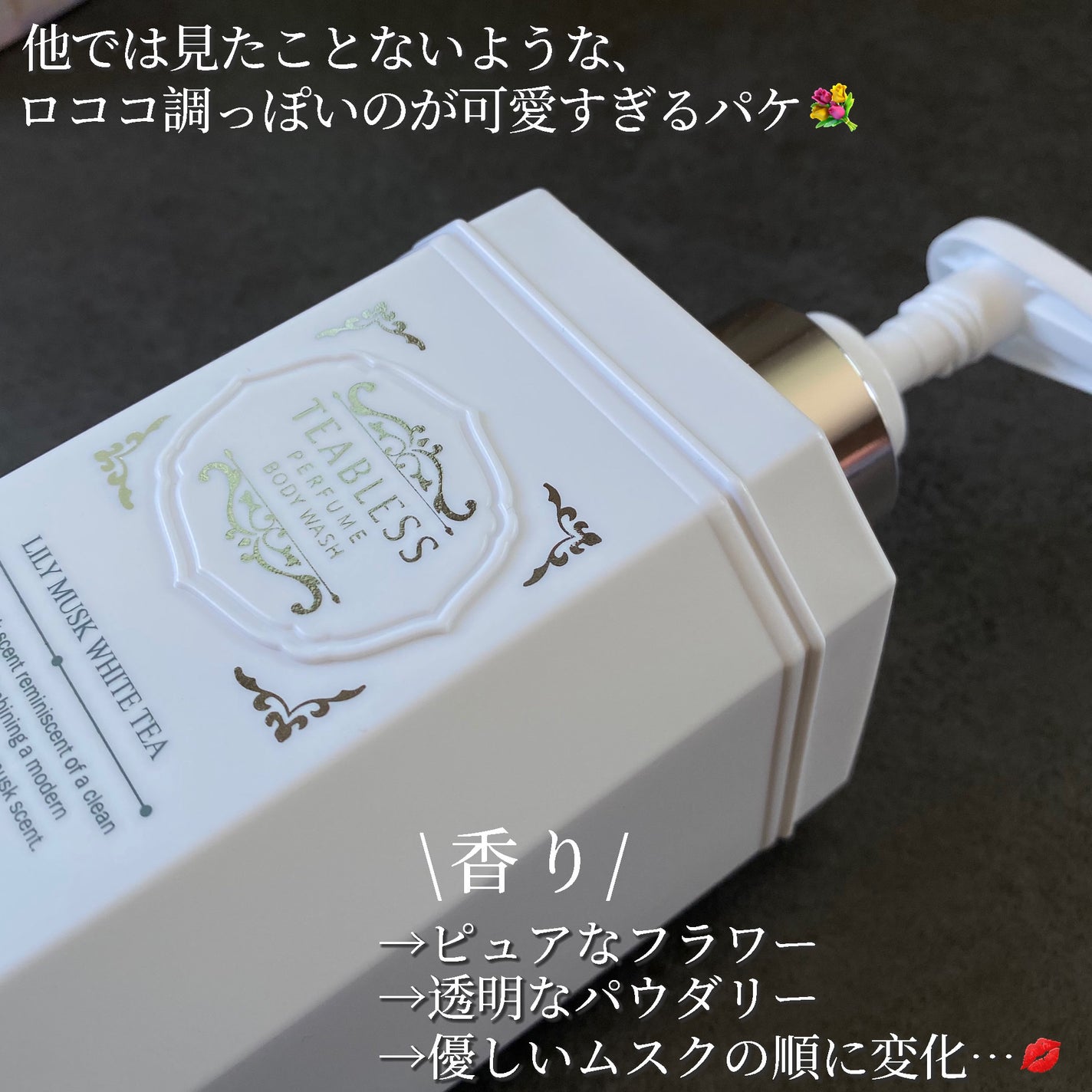 パフュームボディウォッシュ リリームスクホワイトティー/TEABLESS/ボディソープを使ったクチコミ(5枚目)