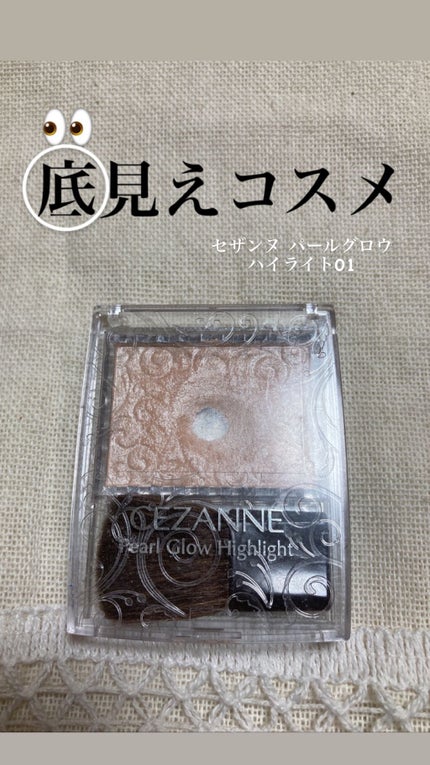 パールグロウハイライト/CEZANNE/パウダーハイライトを使ったクチコミ(1枚目)