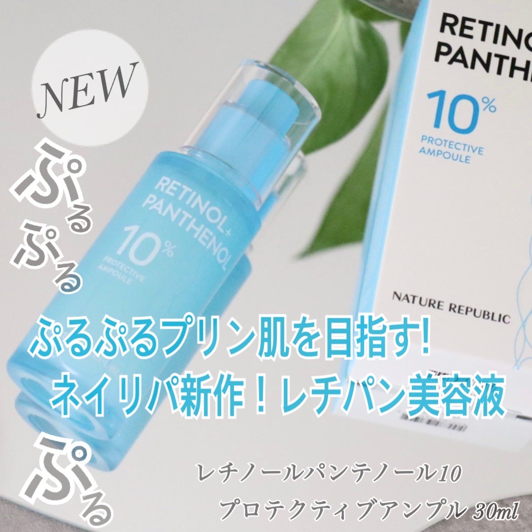 レチノールパンテノール10プロテクティブアンプル/ネイチャーリパブリック/美容液を使ったクチコミ(1枚目)