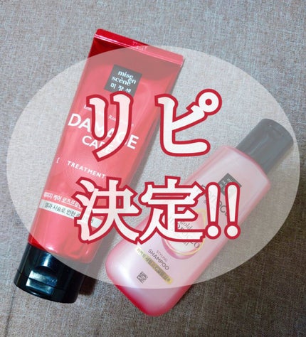 ダメージケアトリートメント/miseenscene/洗い流すヘアトリートメントを使ったクチコミ(1枚目)