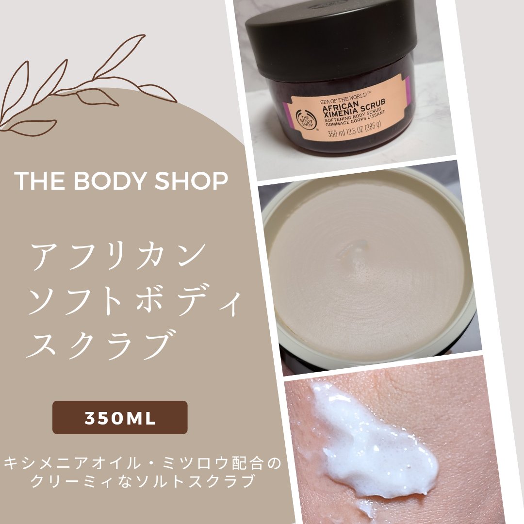 アフリカン ソフトニングボディスクラブ/THE BODY SHOP/ボディスクラブを使ったクチコミ（1枚目）