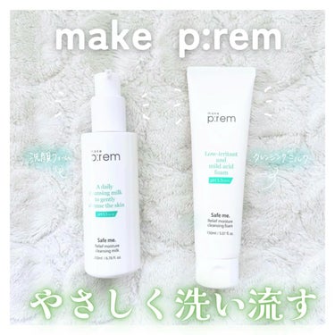 セーフミー リリーフモイスチャー クレンジングフォーム 150ml/make prem/洗顔フォームを使ったクチコミ（1枚目）