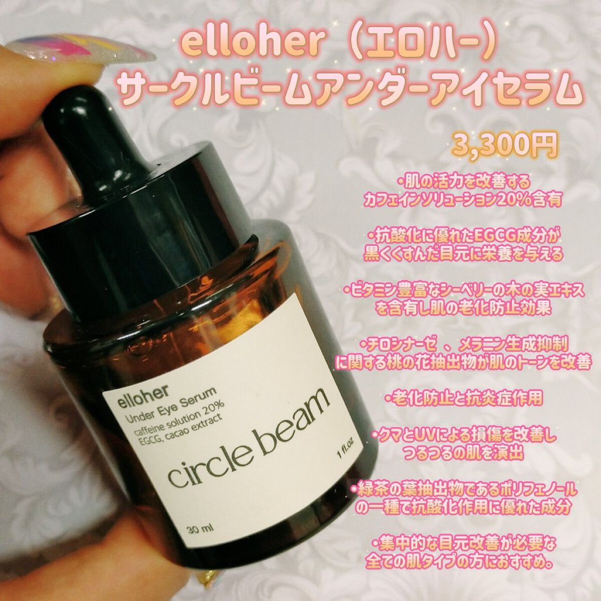 サークルビーム - Under Eye Serum/elloher/美容液を使ったクチコミ（1枚目）