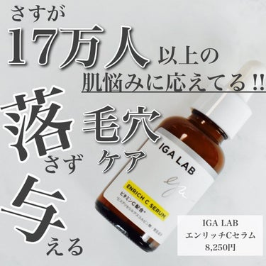 .
｡・ﾟ・。｡・ﾟ・。｡・ﾟ・。｡・ﾟ・｡・ﾟ・。

IGA LAB
エンリッチCセラム

｡・ﾟ・。｡・ﾟ・。｡・ﾟ・。｡・ﾟ・｡・ﾟ・。

17万人以上の肌悩みに対応してきたプロが使ったドクターズ