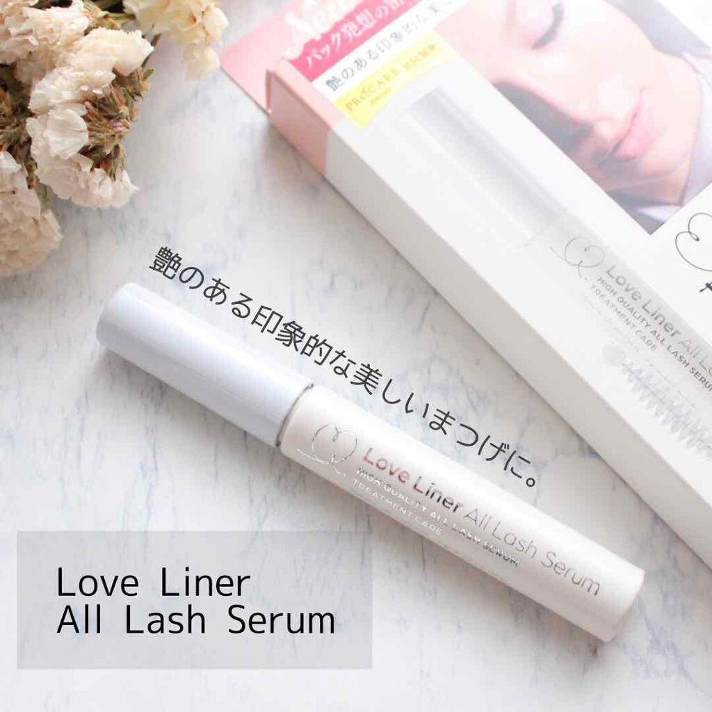 ラブ・ライナー オールラッシュ セラム<まつげ美容液>/ラブ・ライナー/まつげ美容液を使ったクチコミ(1枚目)