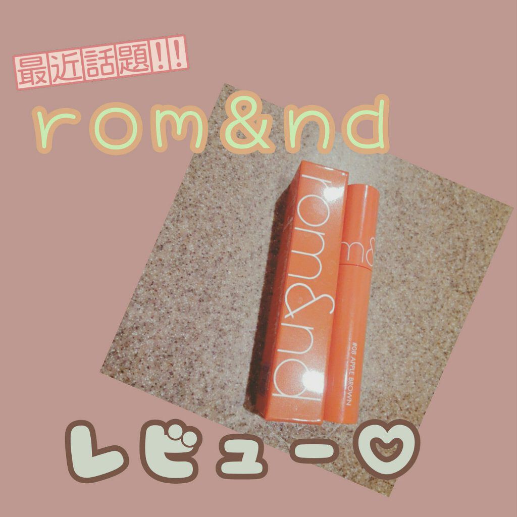 ジューシーラスティングティント/rom&nd/リップティントを使ったクチコミ（1枚目）