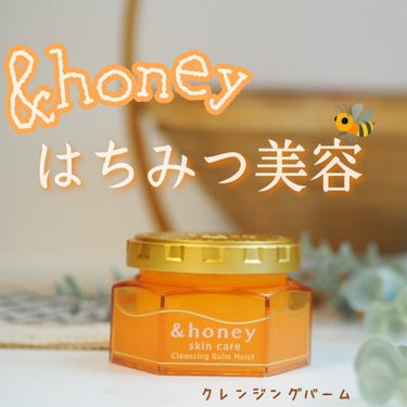 &honey クレンジングバーム モイスト/&honey/クレンジングバームを使ったクチコミ（1枚目）