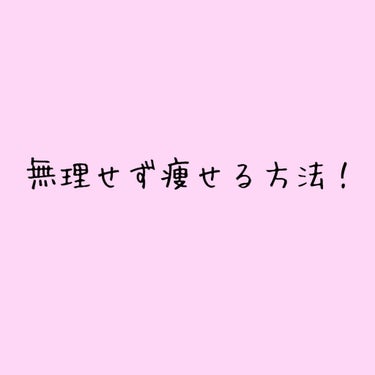 ・しっかり睡眠をとる←一番大事！
・3食ちゃんと食べる
・間食をする(ちなみにナッツ類がオススメ！でも                  あんまり食べすぎない)
・我慢しすぎない！←めっちゃ大事！我慢し