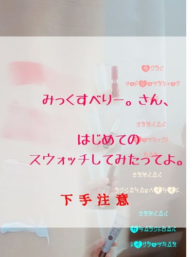 はいはい！こんにちは！みっくすべりー。です！

実は今、絶賛テスト期間中なんです！今、一日目ですね。はい。
(そんなことしてる暇あったら勉強しろ💢)

で、そんなことは置いといて、今回は、スウォッチやっ