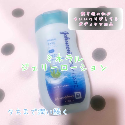 ジョンソンボディケア ミネラルジェリー ローション/ジョンソンボディケア/ボディローションを使ったクチコミ(1枚目)