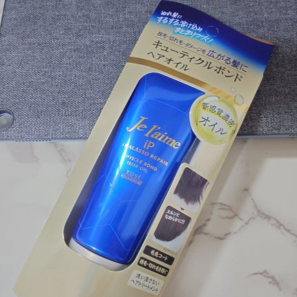 ジュレーム iP タラソリペア キューティクルボンド ヘアオイル/Je l'aime/ヘアオイルを使ったクチコミ(4枚目)