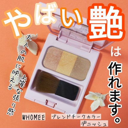 ブレンドチークカラー/WHOMEE/パウダーチークを使ったクチコミ(1枚目)