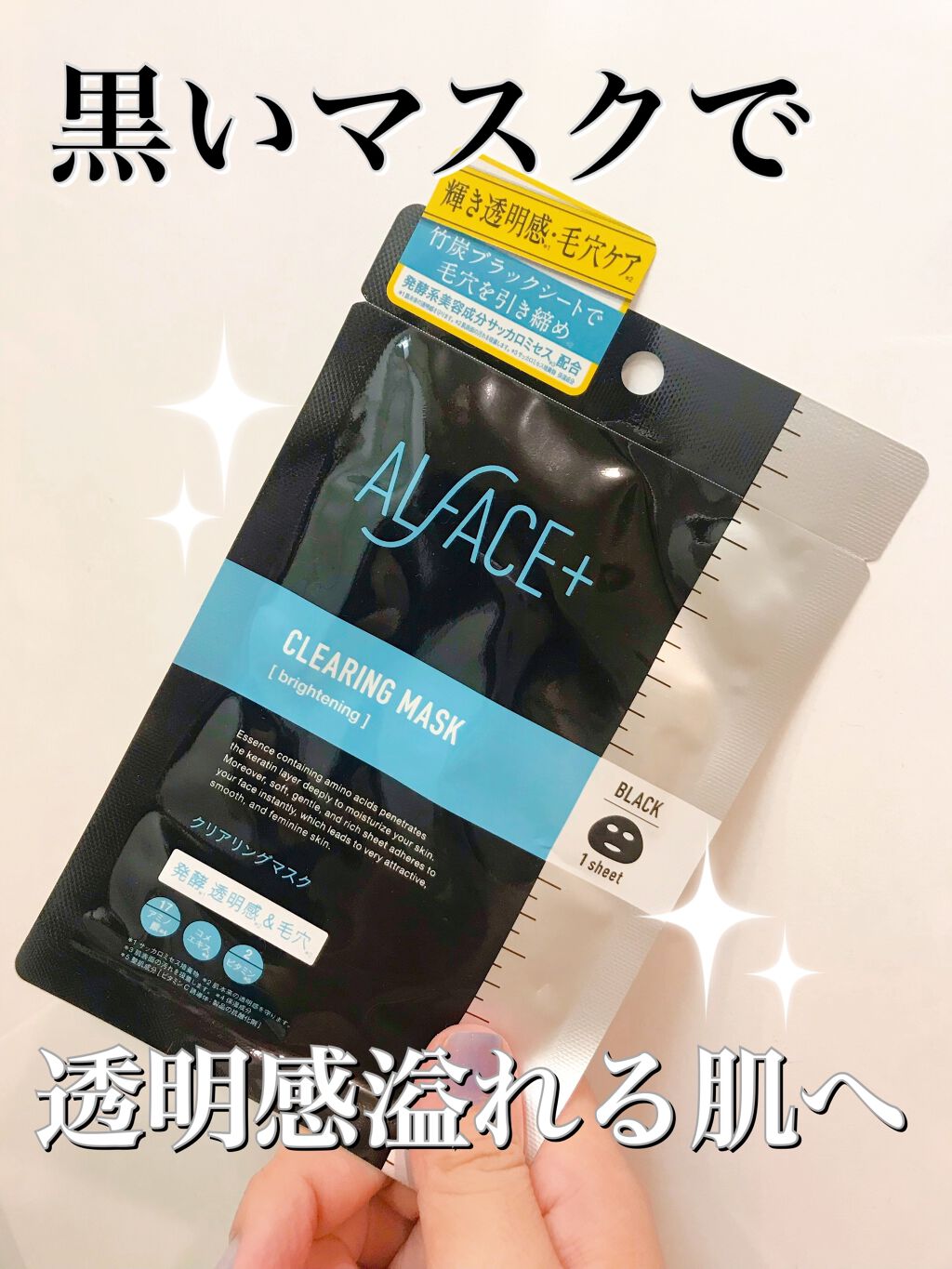 ピュアブラック アクアモイスチャー シートマスク/ALFACE+/シートマスク・パックを使ったクチコミ（1枚目）