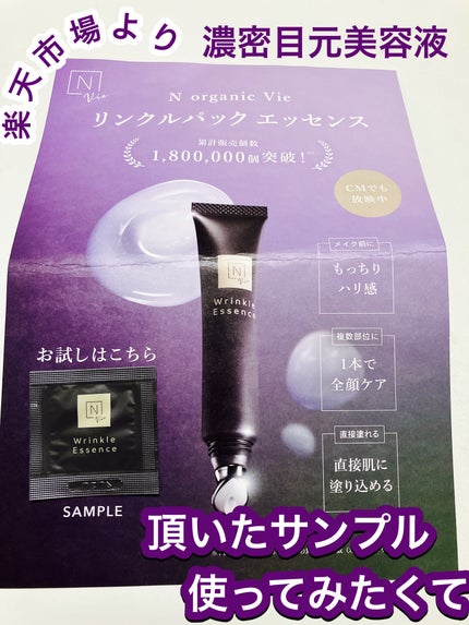 N organic Vie リンクルパックエッセンス / N organicの口コミ N organic Vie リンクルパックエッセンス / N organicの口コミ