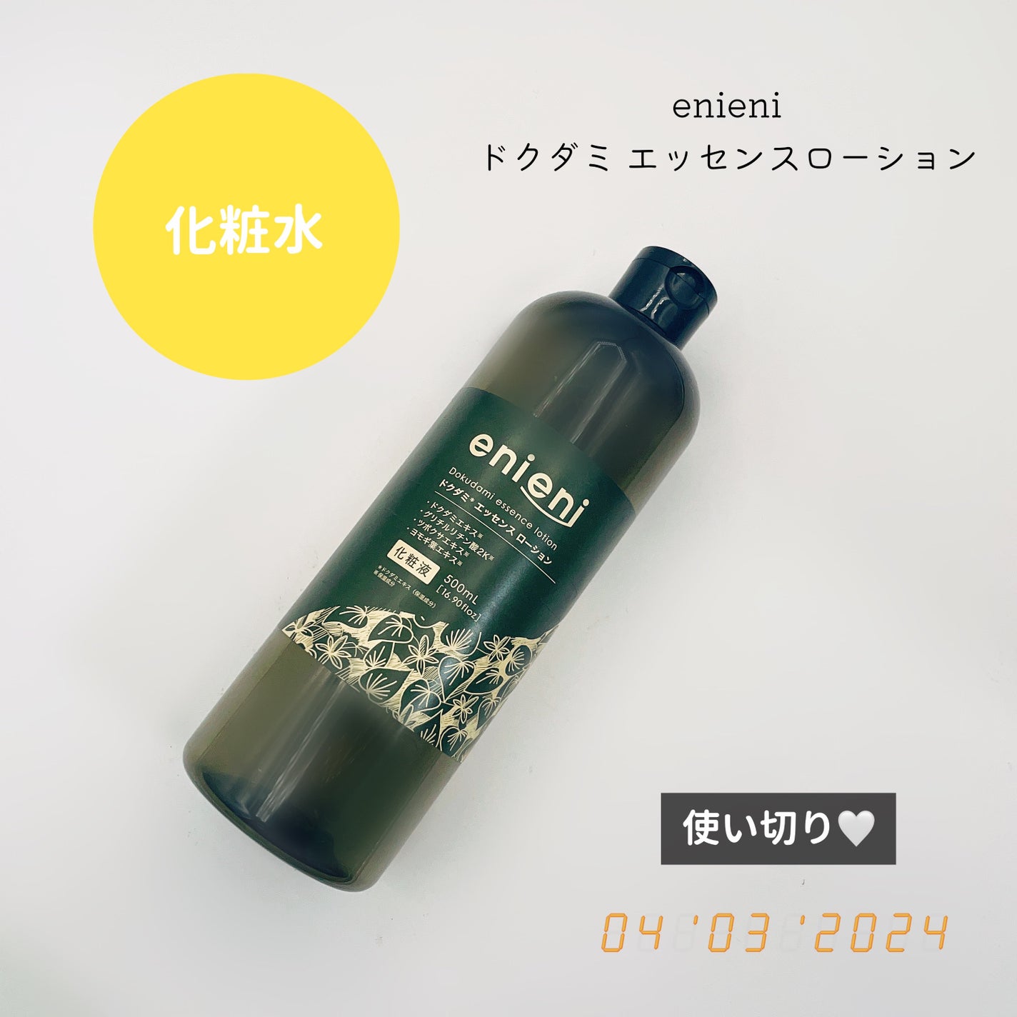 ドクダミ エッセンスローション /enieni /化粧水を使ったクチコミ(1枚目)