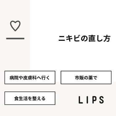 りり on LIPS 「【質問】ニキビの直し方【回答】・病院や皮膚科へ行く：100.0..」（1枚目）