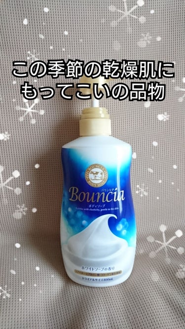 バウンシア ボディソープ ホワイトソープの香り/Bouncia/ボディソープを使ったクチコミ（1枚目）