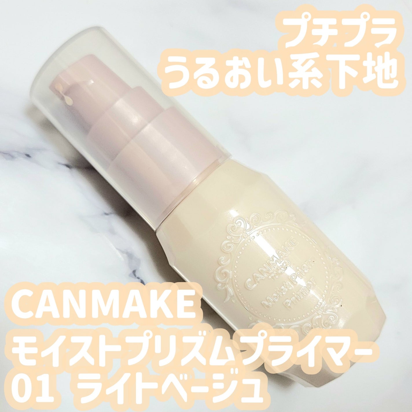 モイストプリズムプライマー/キャンメイク/化粧下地を使ったクチコミ(1枚目)