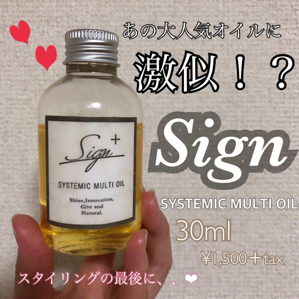 システミックオイル/Sign/ヘアオイルを使ったクチコミ(1枚目)