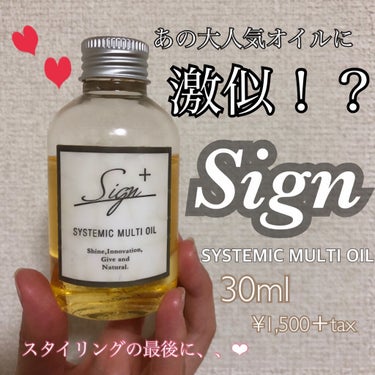 システミックオイル/Sign/ヘアオイルを使ったクチコミ（1枚目）