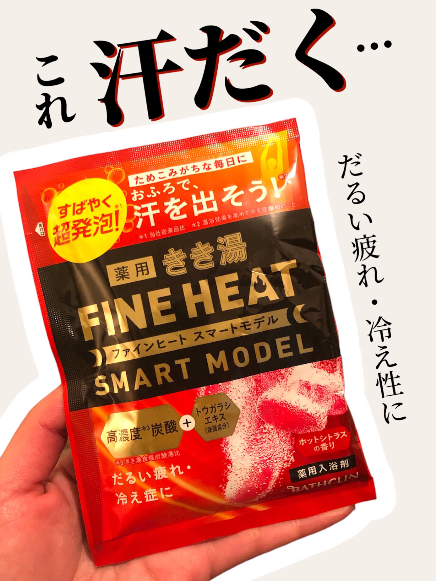 きき湯 ファインヒート スマートモデル/きき湯/炭酸系入浴剤を使ったクチコミ（1枚目）