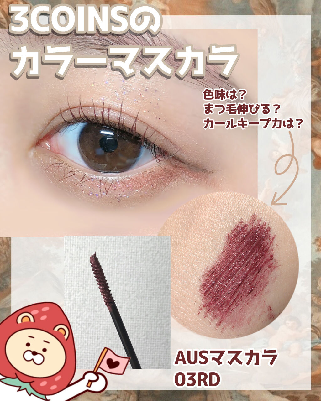 【🐶3COINSマスカラ徹底レビュー🐶】


こんばんは🌙

本日は3COINSのマスカラのレビューです！
マスカラと一緒に
アイシャドウパレットも購入したので
そちらは後日ご紹介させて頂きます！


🍓🧸🍓🧸🍓🧸🍓🧸