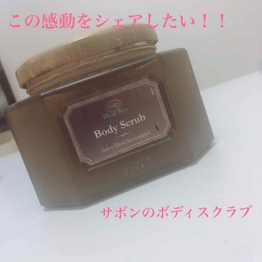 SABON ボディスクラブ デッドシー

使い込んでいてもうパッケージが
汚くなっていてごめんなさい。
でもこの感動をシェアしたい！！！

ボディスクラブって今までしたことなくて
実家に置いてあったのを