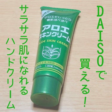 DAISO アロエハンドクリームのクチコミ「100円でアロエのサラサラハンドクリームが買える！

“アロエスキンクリーム”

昨日に引き続.....」（1枚目）