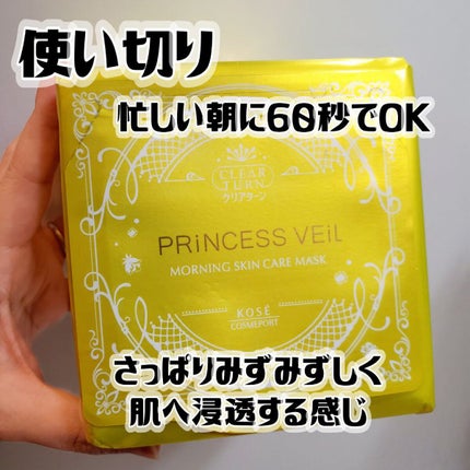 プリンセスヴェール モーニング スキンケア マスク/クリアターン/シートマスク・パックを使ったクチコミ(1枚目)