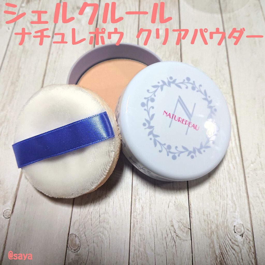 クリアパウダー/シェルクルール/プレストパウダーを使ったクチコミ(1枚目)