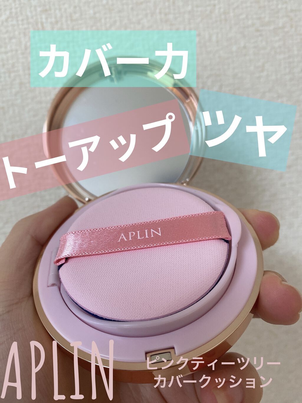 ピンクティーツリーカバークッション/APLIN/クッションファンデーションを使ったクチコミ（1枚目）