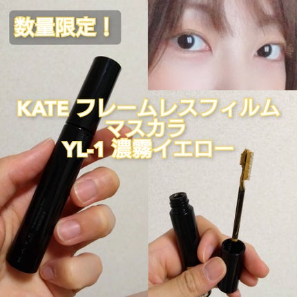 フレームレスフィルムマスカラ YL-1 濃霧イエロー(限定)/KATE/マスカラの画像