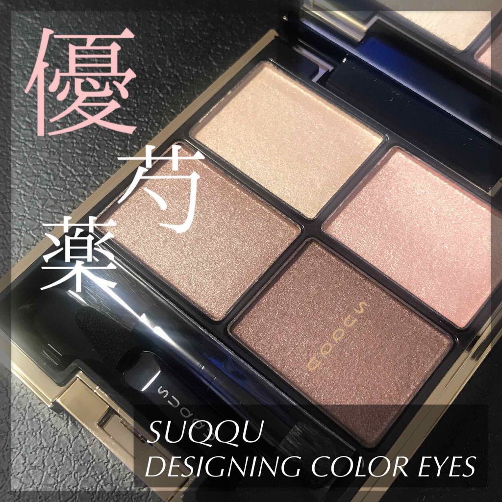 デザイニング カラー アイズ/SUQQU/アイシャドウパレットを使ったクチコミ(1枚目)