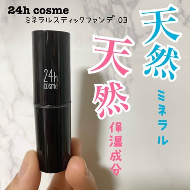 24h cosme 24 ミネラルスティックファンデのクチコミ「24h cosme ミネラルスティックファンデ
03ナチュラル

天然ミネラル＆天然保湿成分配.....」（1枚目）