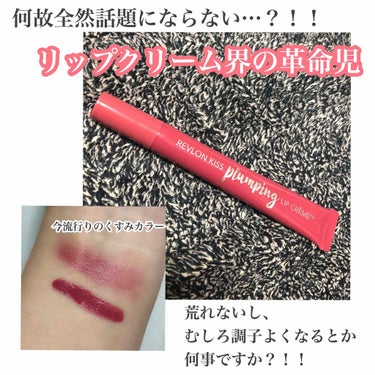 【唇ケアも、リップカラーもコレ1本で💗】
こんにちは！あこです。
今回は、先日REVLONさんから新発売されたリップクリームをご紹介します！！

↓↓↓↓↓↓↓↓↓↓↓↓↓↓↓↓↓↓↓↓↓


︎︎︎︎