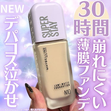 SPステイ ルミマット リキッド ファンデーション N30/MAYBELLINE NEW YORK/リキッドファンデーションを使ったクチコミ（1枚目）