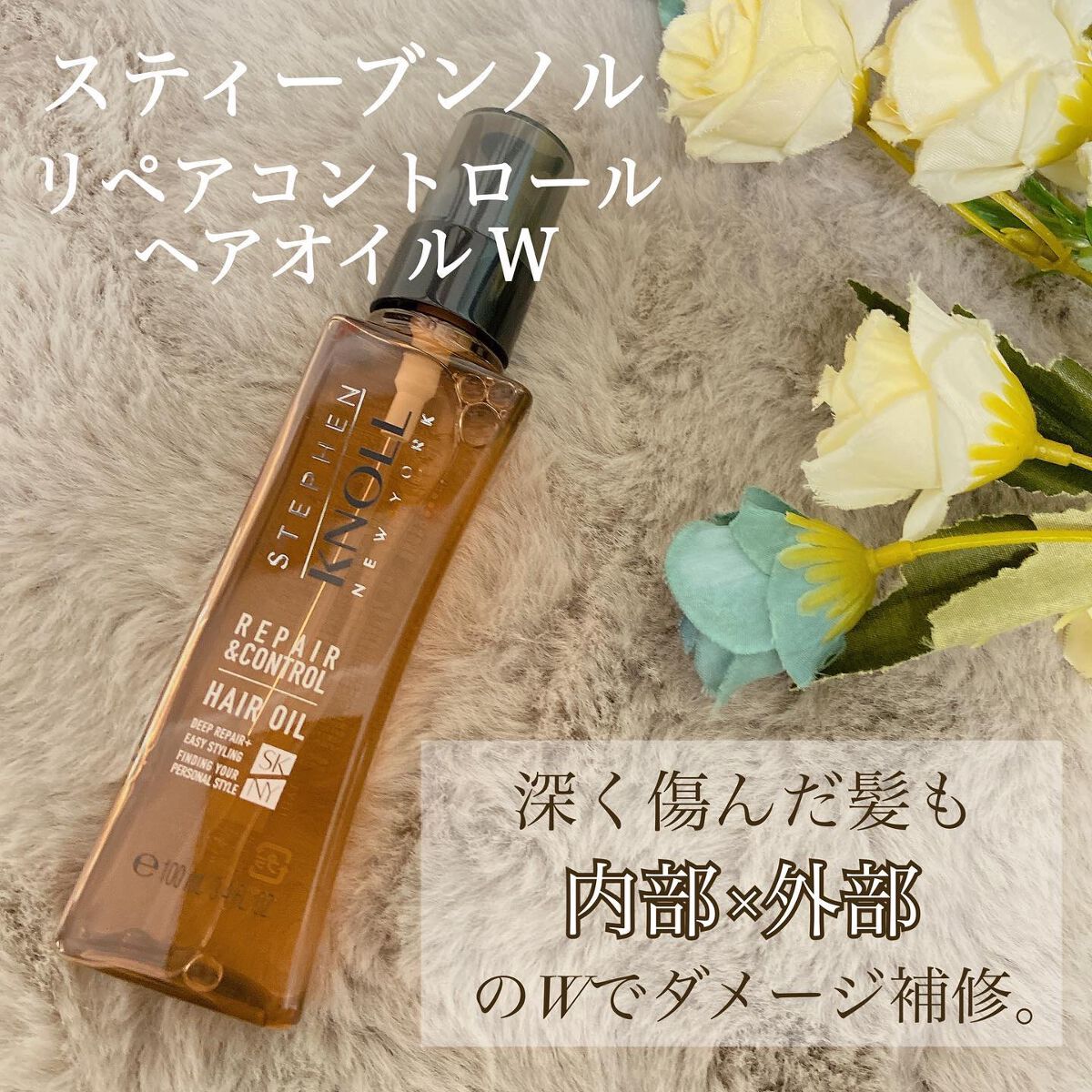 リペアコントロール ヘアオイル W/スティーブンノル ニューヨーク/ヘアオイルを使ったクチコミ(1枚目)