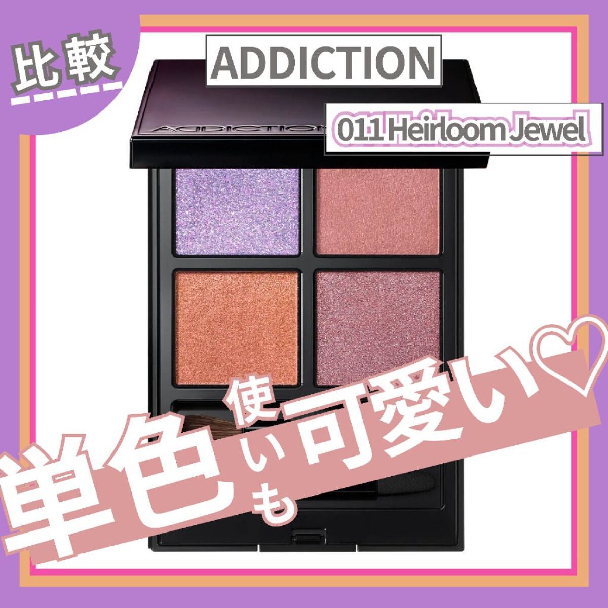 アディクション ザ アイシャドウ パレット/ADDICTION/アイシャドウパレットを使ったクチコミ(1枚目)