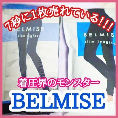 スリムタイツ/BELMISE/レッグ・フットケアを使ったクチコミ（1枚目）