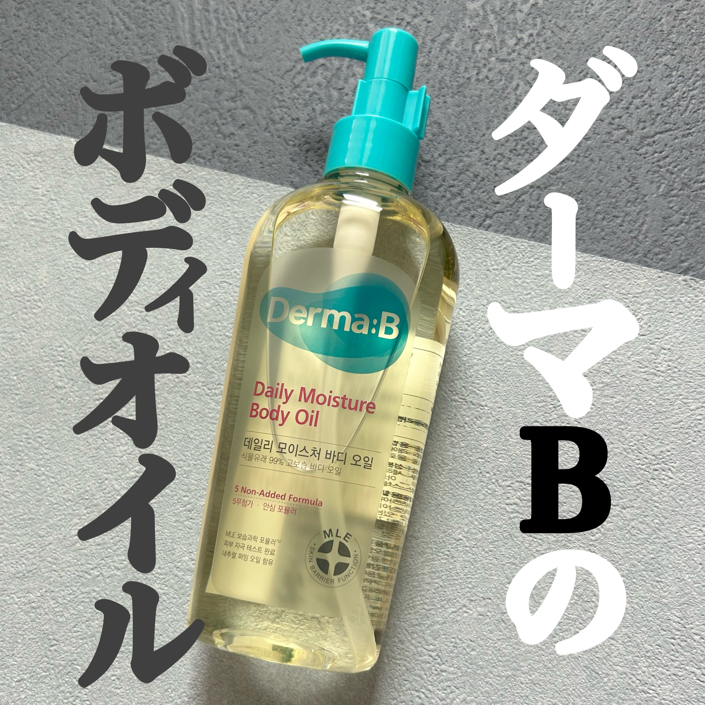 デイリーモイスチャーボディオイル/Derma:B/ボディオイルを使ったクチコミ（1枚目）