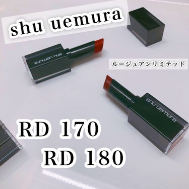 ルージュ アンリミテッド RD 170/shu uemura/口紅を使ったクチコミ（1枚目）