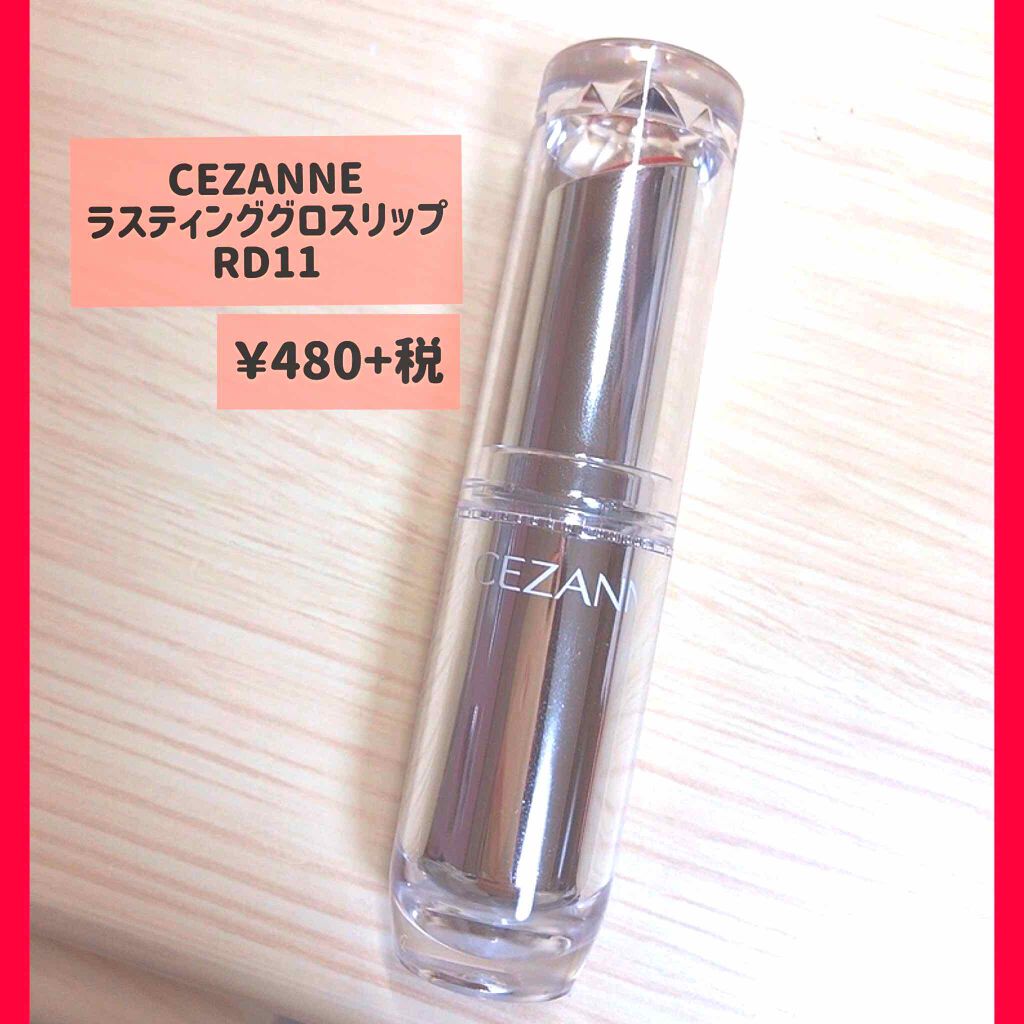 ラスティンググロスリップ/CEZANNE/口紅を使ったクチコミ（2枚目）