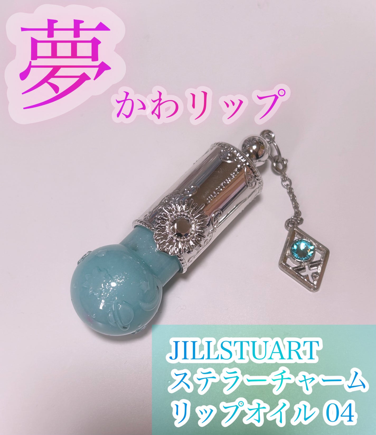 ステラーチャーム リップオイル/JILL STUART/口紅を使ったクチコミ(1枚目)