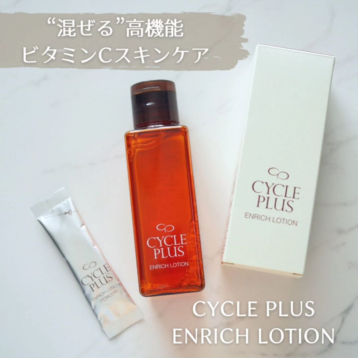 エンリッチ ローション/サイクルプラス/化粧水を使ったクチコミ(1枚目)